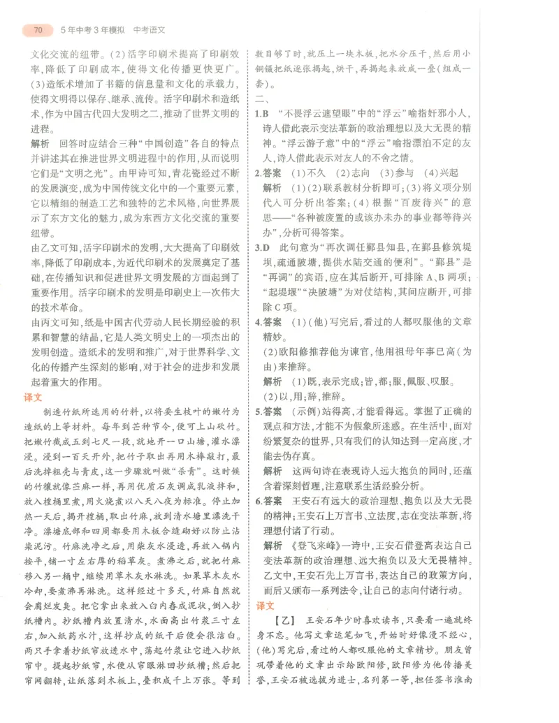 语文答案册_1、初中学习资料_24秋试卷_（2024）5年中考3年模拟中考版_五三语文