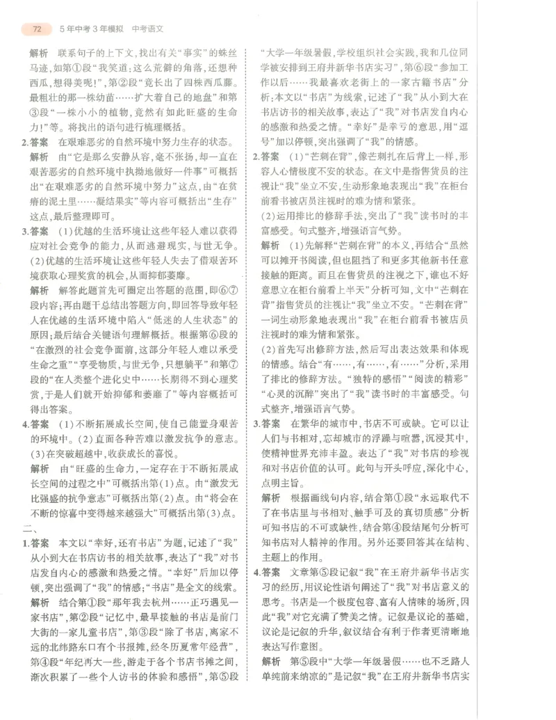 语文答案册_1、初中学习资料_24秋试卷_（2024）5年中考3年模拟中考版_五三语文
