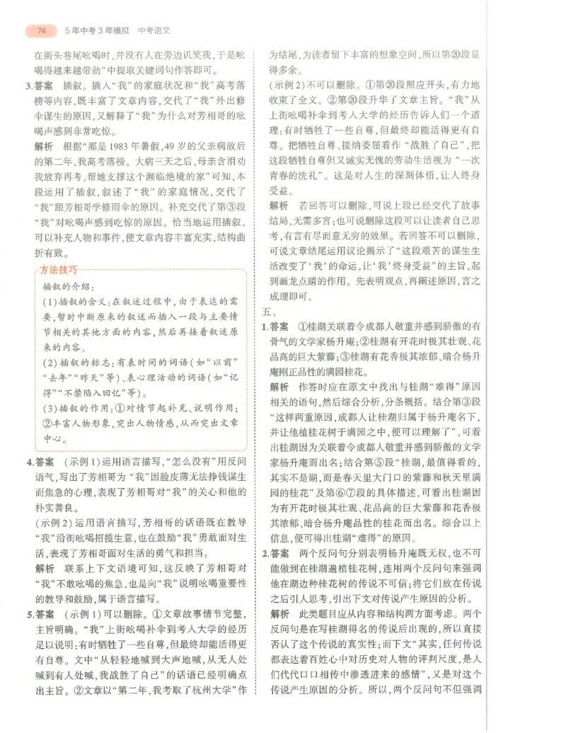 语文答案册_1、初中学习资料_24秋试卷_（2024）5年中考3年模拟中考版_五三语文