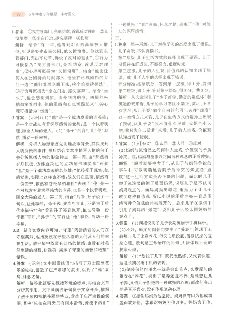 语文答案册_1、初中学习资料_24秋试卷_（2024）5年中考3年模拟中考版_五三语文