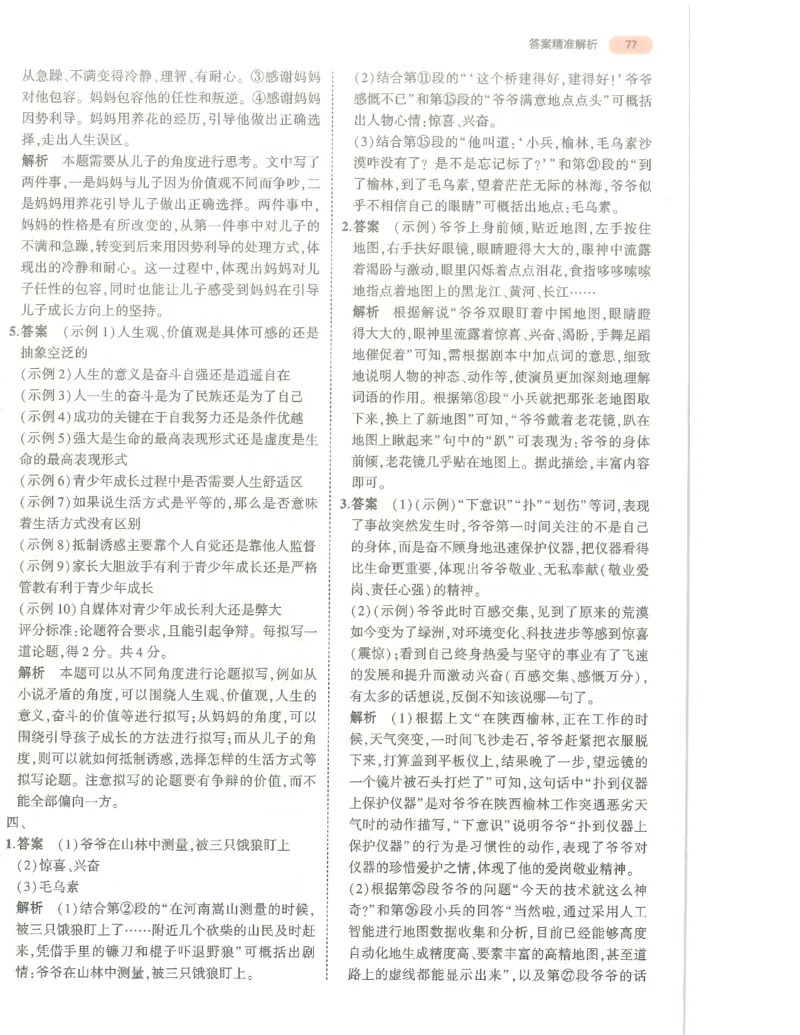 语文答案册_1、初中学习资料_24秋试卷_（2024）5年中考3年模拟中考版_五三语文
