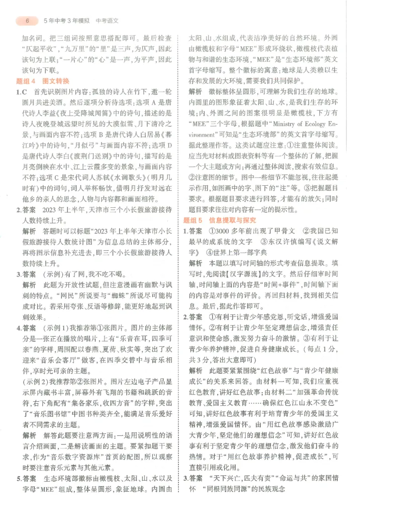 语文答案册_1、初中学习资料_24秋试卷_（2024）5年中考3年模拟中考版_五三语文