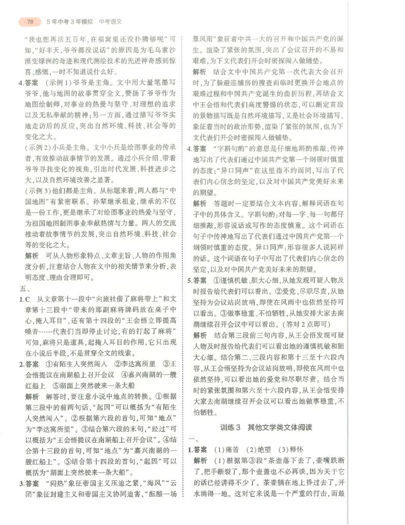 语文答案册_1、初中学习资料_24秋试卷_（2024）5年中考3年模拟中考版_五三语文