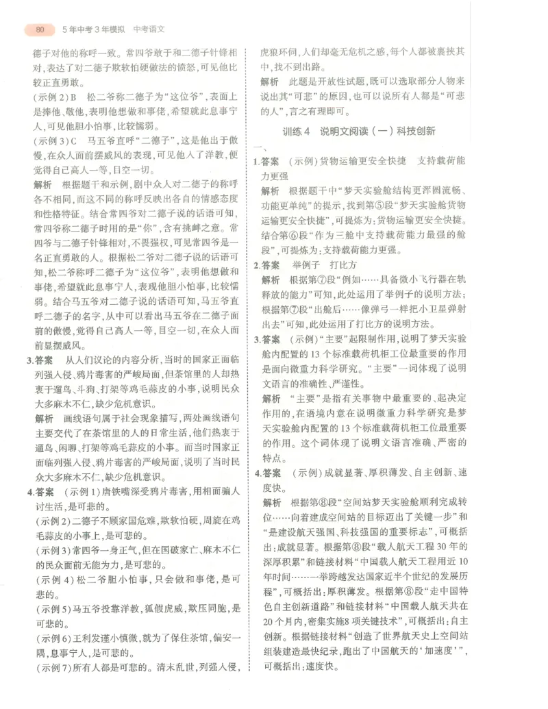 语文答案册_1、初中学习资料_24秋试卷_（2024）5年中考3年模拟中考版_五三语文