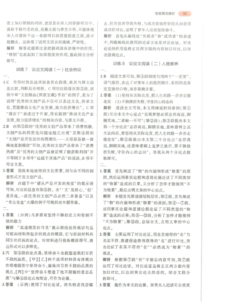 语文答案册_1、初中学习资料_24秋试卷_（2024）5年中考3年模拟中考版_五三语文