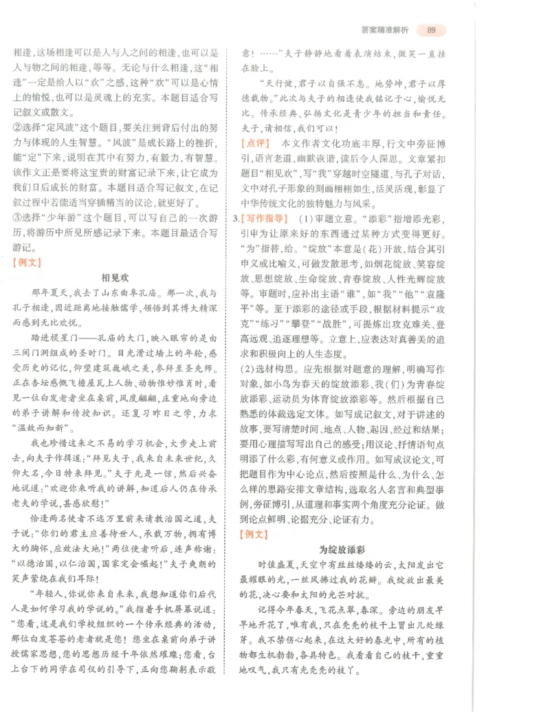 语文答案册_1、初中学习资料_24秋试卷_（2024）5年中考3年模拟中考版_五三语文