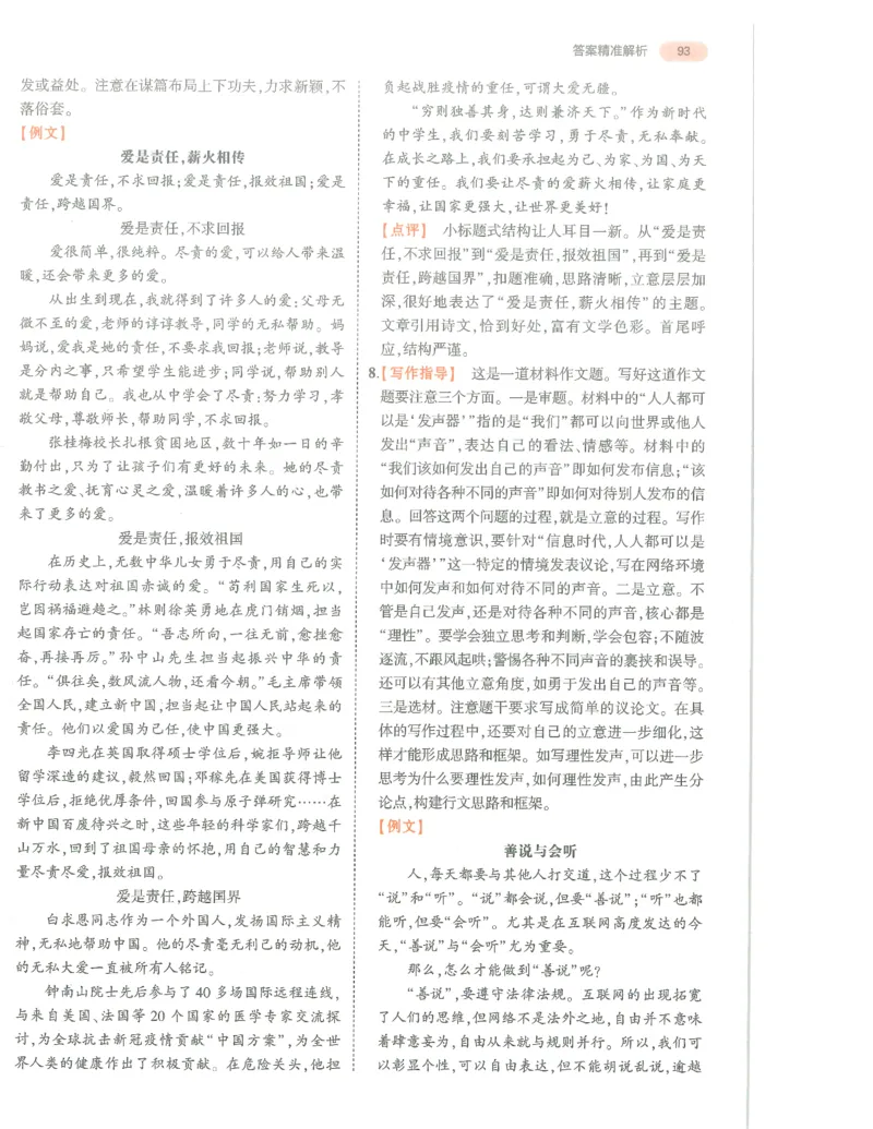 语文答案册_1、初中学习资料_24秋试卷_（2024）5年中考3年模拟中考版_五三语文