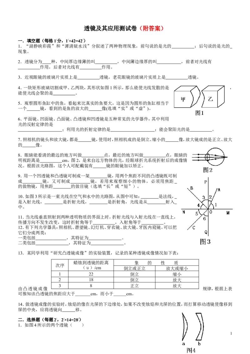 透镜及其应用单元测试卷及答案(1)_1、初中学习资料_4-4、物理_4-4-3、初二物理上册_2023更新_人教初中物理8上单元期中期末试题_第5单元