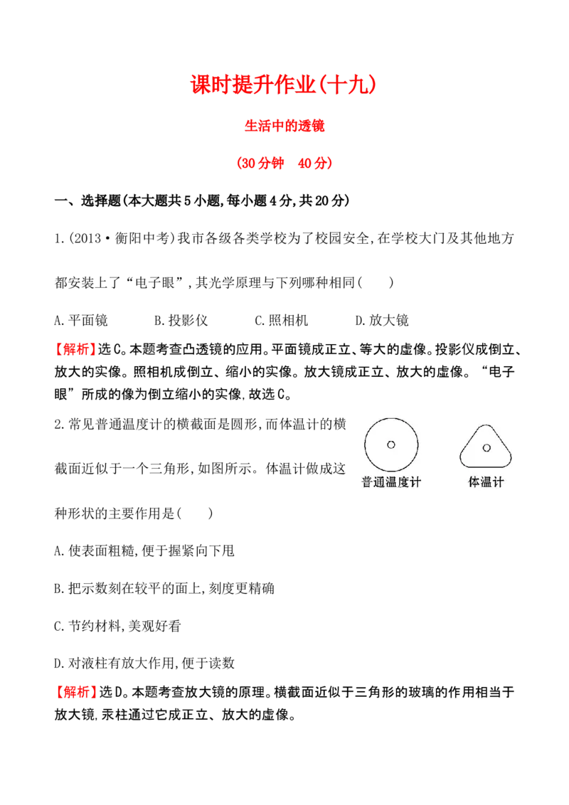 课时提升作业(十九)5.2_1、初中学习资料_2024秋改版_八上物理课件最新版_同步练习+单元测_第五章透镜及其应用_同步练习