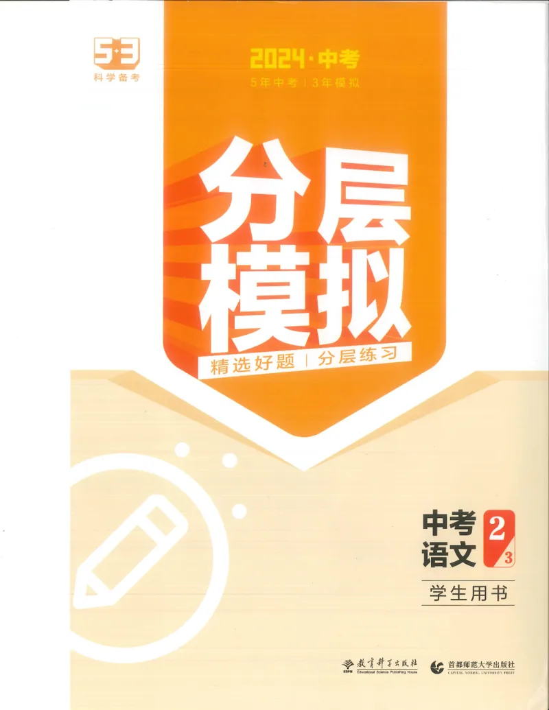 语文分层模拟_1、初中学习资料_24秋试卷_（2024）5年中考3年模拟中考版_五三语文