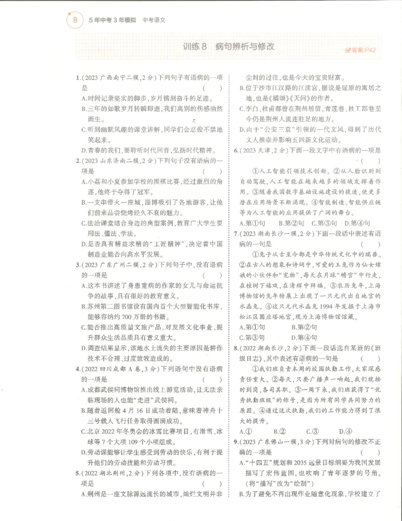 语文分层模拟_1、初中学习资料_24秋试卷_（2024）5年中考3年模拟中考版_五三语文