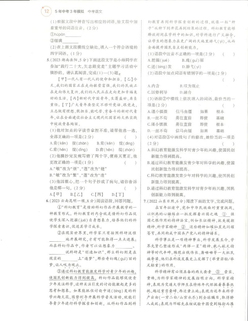 语文分层模拟_1、初中学习资料_24秋试卷_（2024）5年中考3年模拟中考版_五三语文