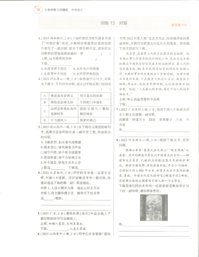 语文分层模拟_1、初中学习资料_24秋试卷_（2024）5年中考3年模拟中考版_五三语文