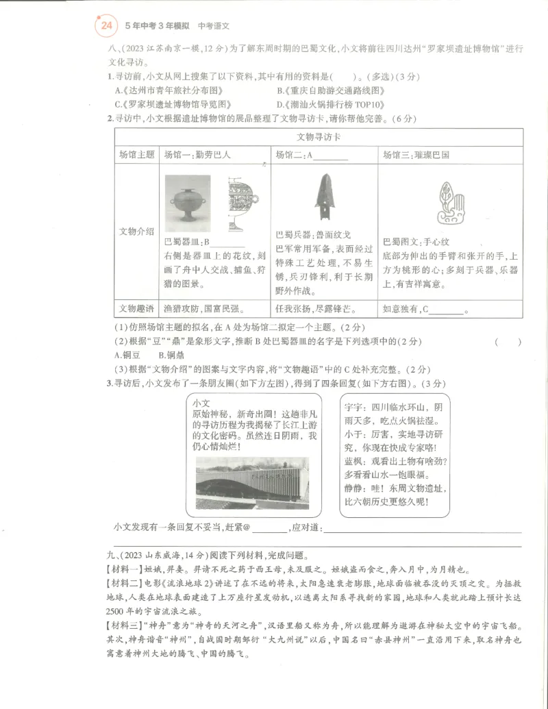 语文分层模拟_1、初中学习资料_24秋试卷_（2024）5年中考3年模拟中考版_五三语文
