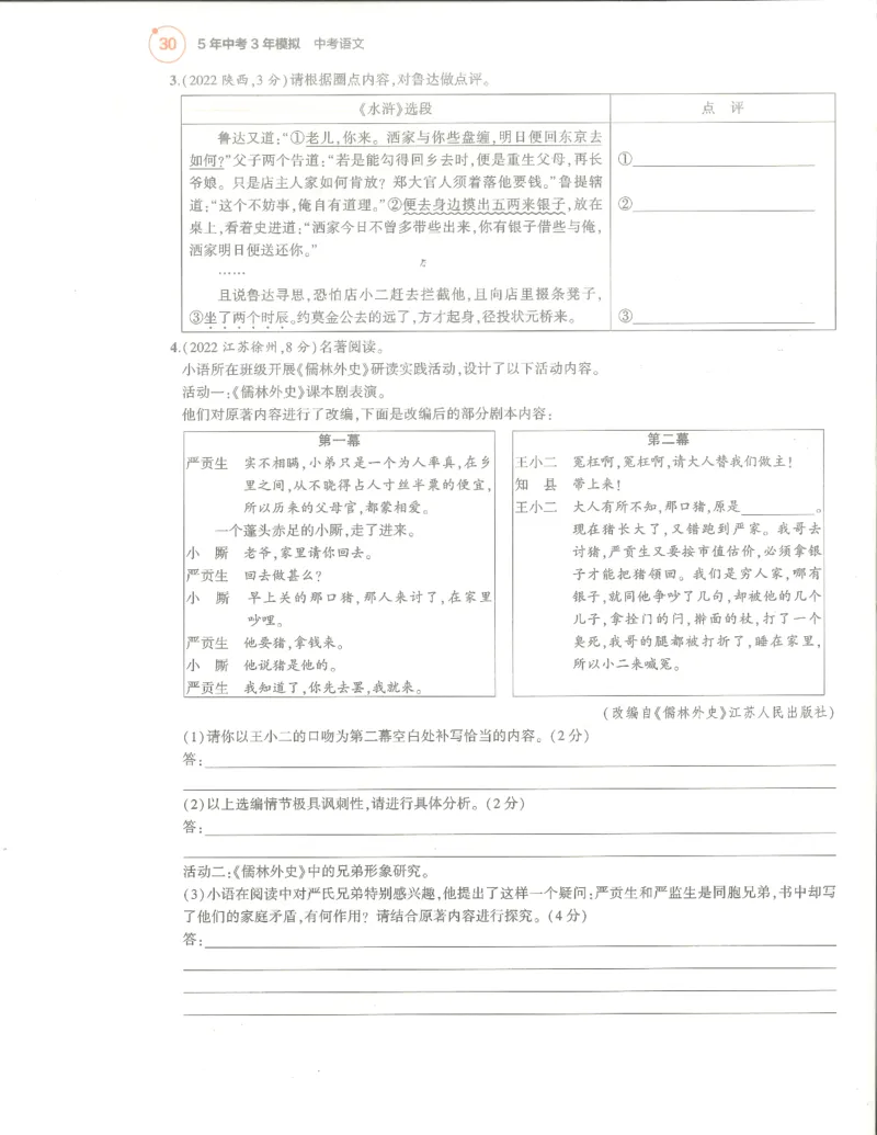 语文分层模拟_1、初中学习资料_24秋试卷_（2024）5年中考3年模拟中考版_五三语文