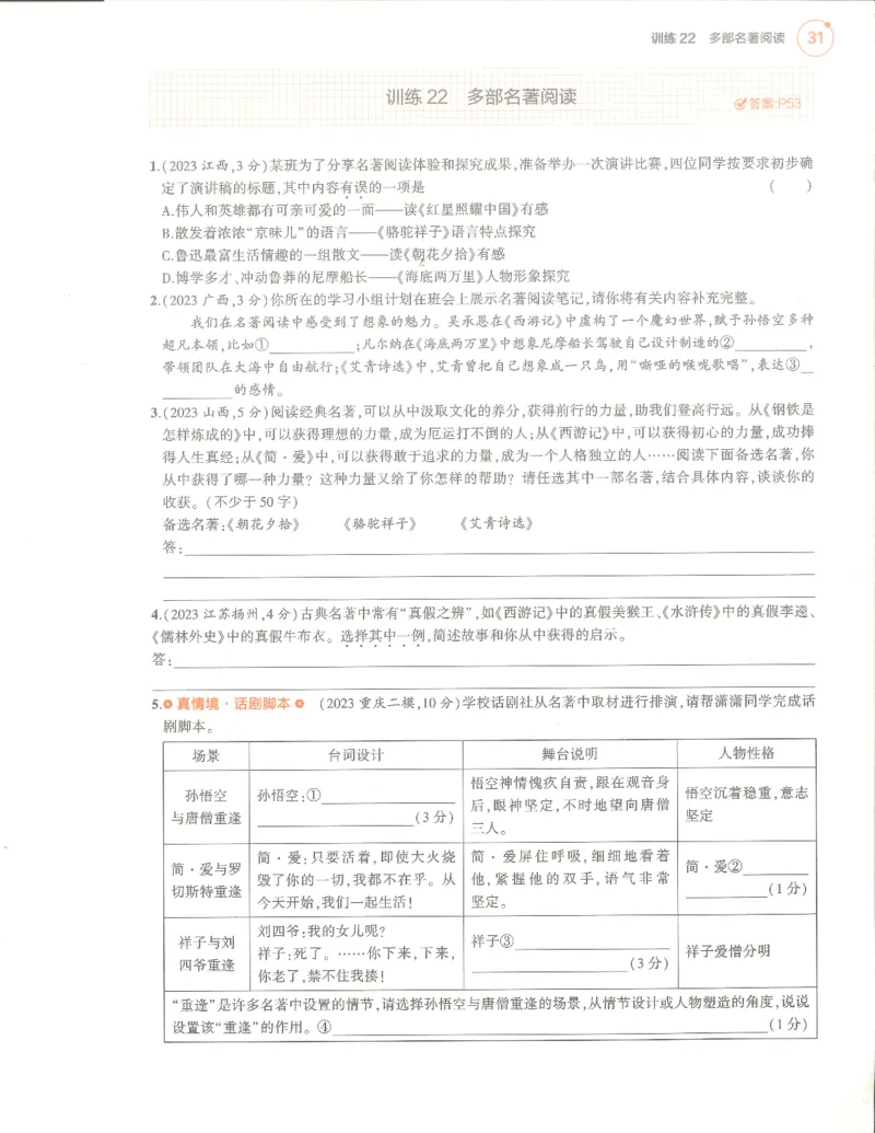语文分层模拟_1、初中学习资料_24秋试卷_（2024）5年中考3年模拟中考版_五三语文