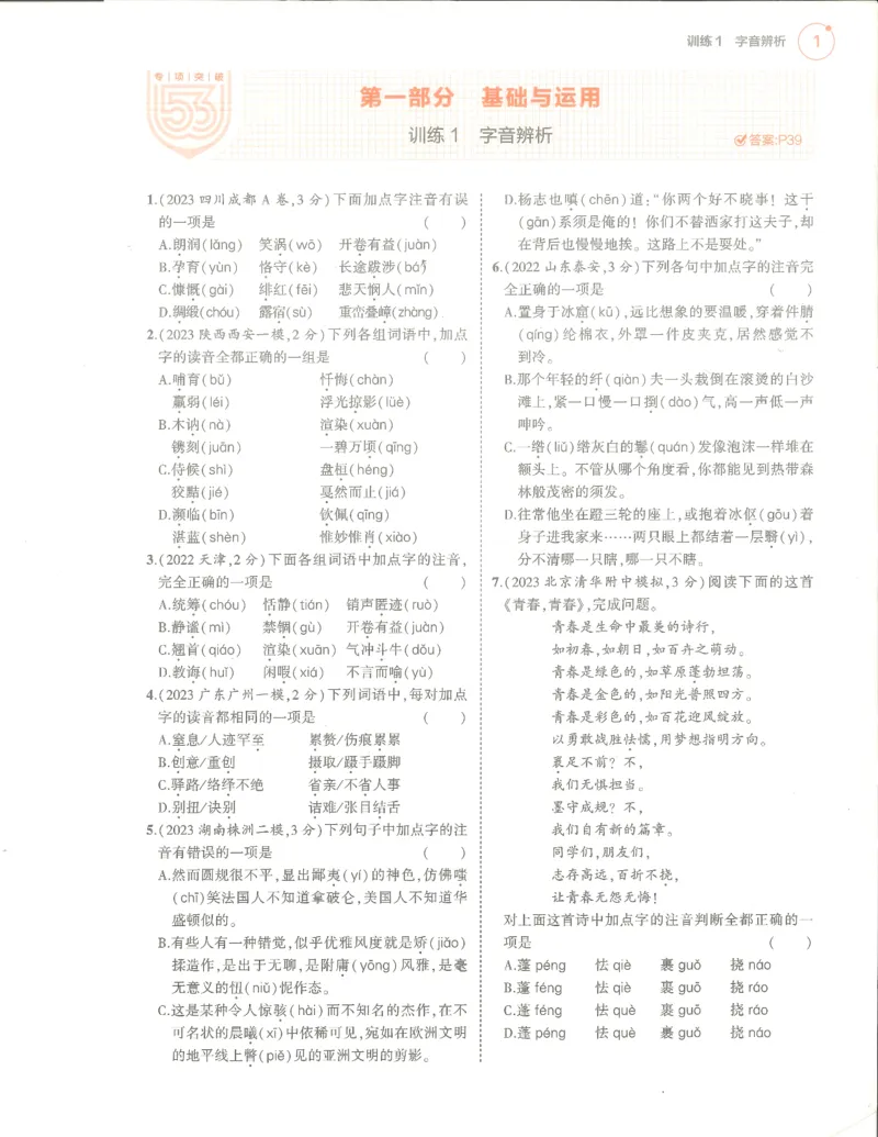 语文分层模拟_1、初中学习资料_24秋试卷_（2024）5年中考3年模拟中考版_五三语文
