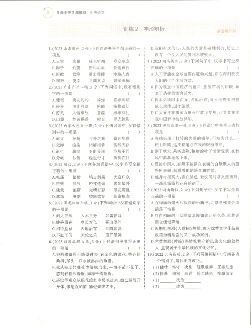 语文分层模拟_1、初中学习资料_24秋试卷_（2024）5年中考3年模拟中考版_五三语文
