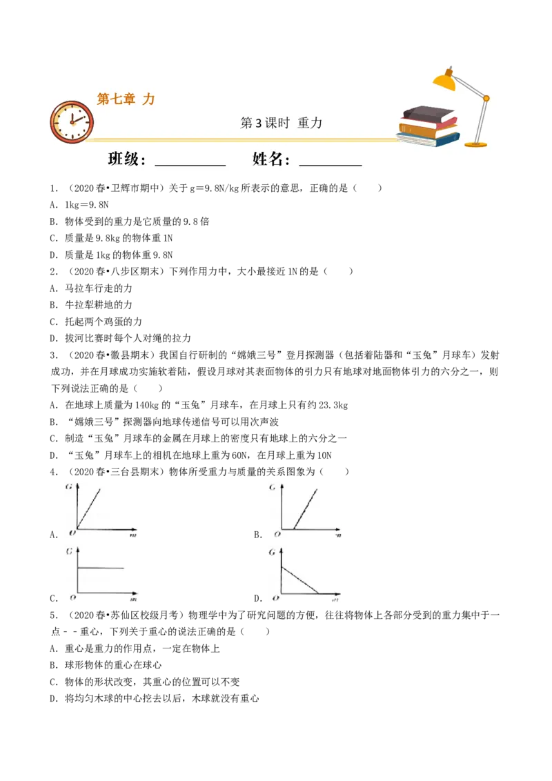 课时03重力（基础练）-2020-2021学年八年级物理下册十分钟同步课堂专练（人教版）(原卷版)_1、初中学习资料_4-4、物理_4-4-4、初二物理下册_2023更新_5人教物理试卷8下同步练习新