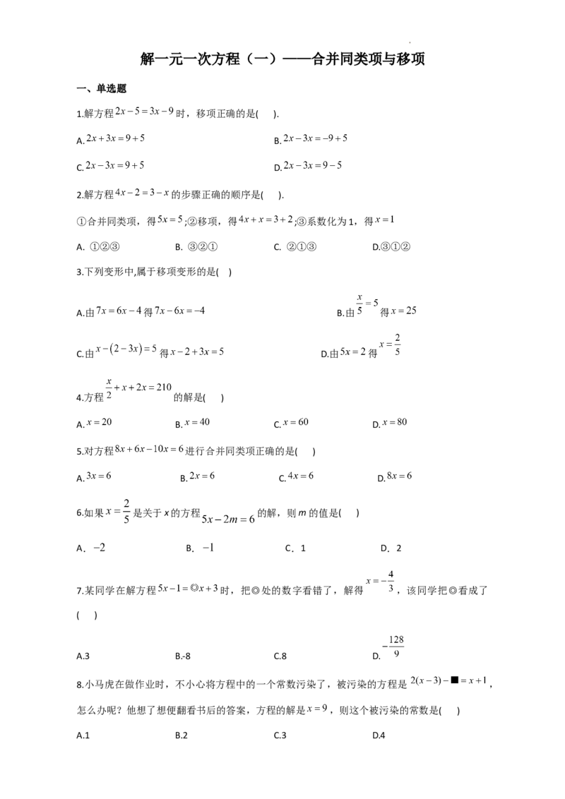 解一元一次方程（一）&mdash;合并同类项与移项_1、初中学习资料_2024秋改版_七上数学最新版课件_人教七上课课件_同步练习+单元测_第五章一元一次方程_同步练习