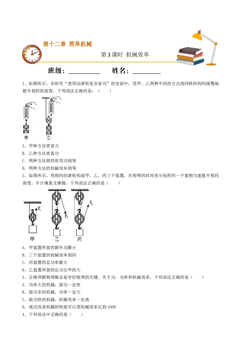 课时03机械效率（重点练）-2020-2021学年八年级物理下册十分钟同步课堂专练（人教版）（原卷版）_1、初中学习资料_4-4、物理_4-4-4、初二物理下册_2023更新