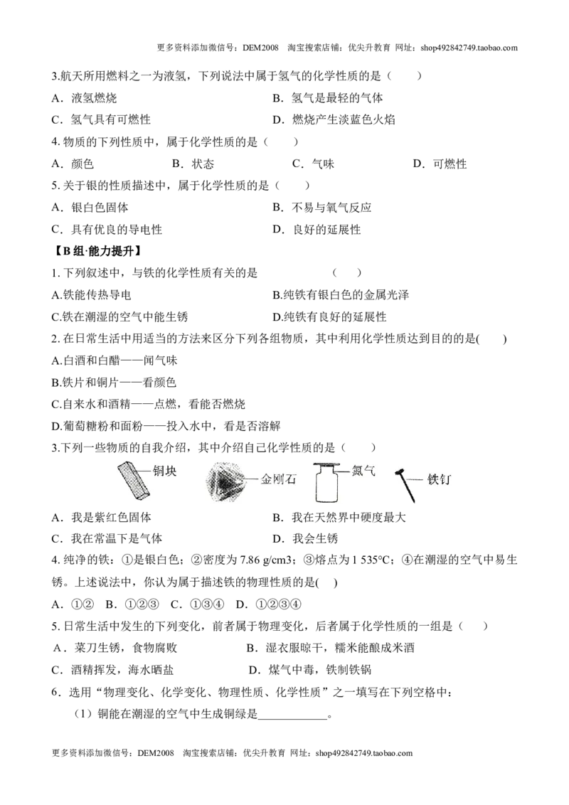 课题1.1.2物质的性质-九年级化学上册同步分层作业（人教版）_1、初中学习资料_4-5、化学_4-5-5、初三化学上册_人教化学九年级上课时练习（063份）