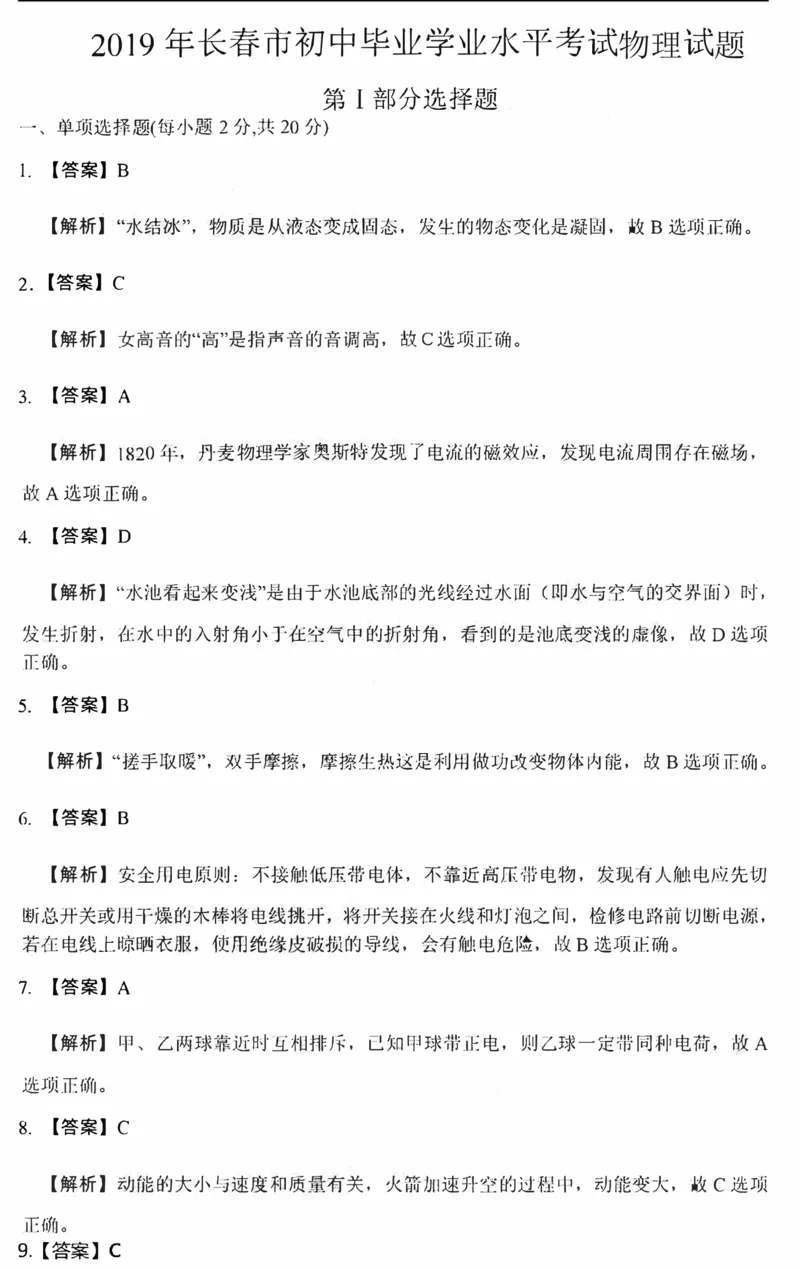 解析_1、初中学习资料_2024秋改版_八上物理课件最新版_物理中考真题卷（2019-2023）_2019中考物理试卷_吉林_2019年吉林省长春市中考物理试题（Word版，含图片解析）