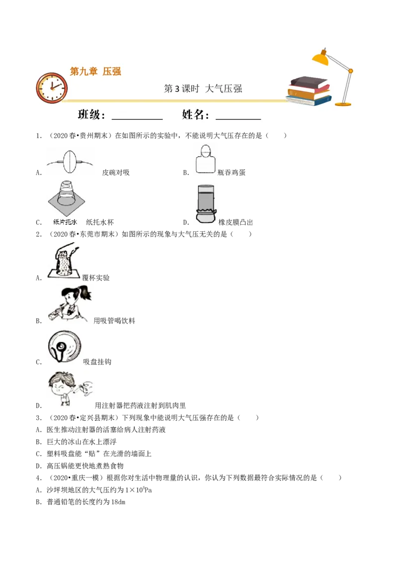 课时03大气压强（基础练）-2020-2021学年八年级物理下册十分钟同步课堂专练（人教版）（原卷版）_1、初中学习资料_4-4、物理_4-4-4、初二物理下册_2023更新