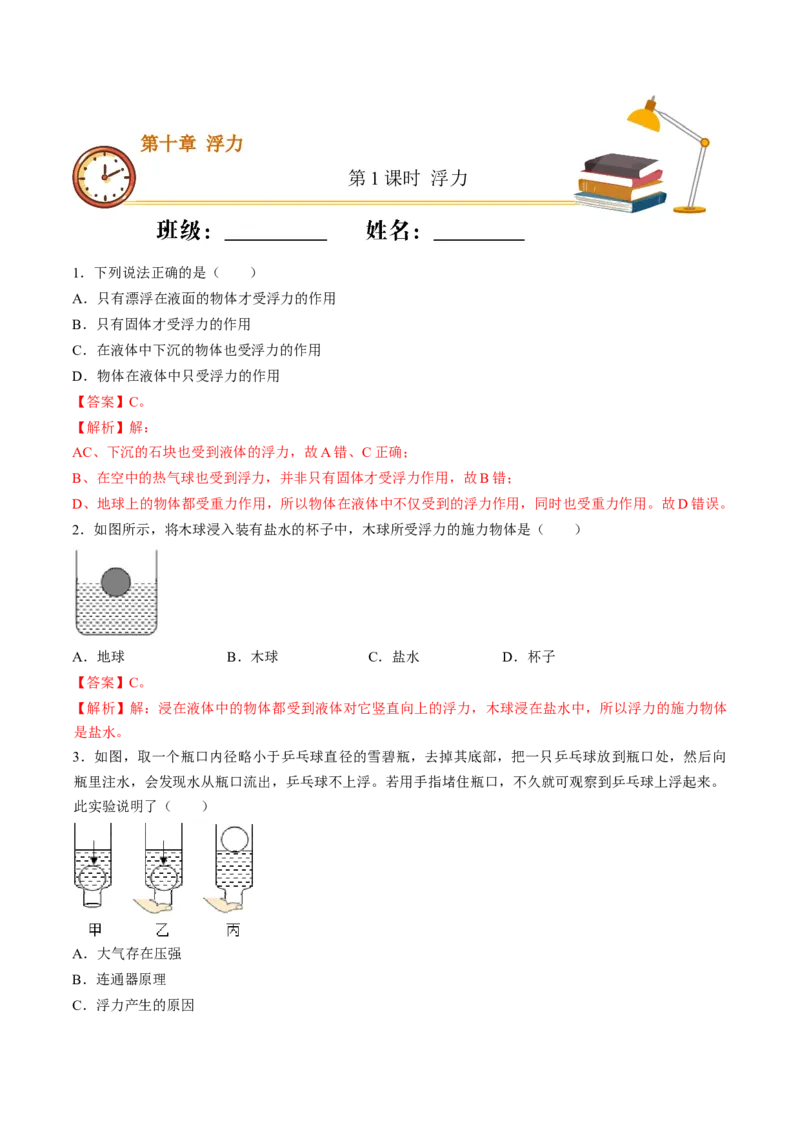 课时01浮力（基础练）-2020-2021学年八年级物理下册十分钟同步课堂专练（人教版）(解析版)_1、初中学习资料_4-4、物理_4-4-4、初二物理下册_2023更新_5人教物理试卷8下同步练习新