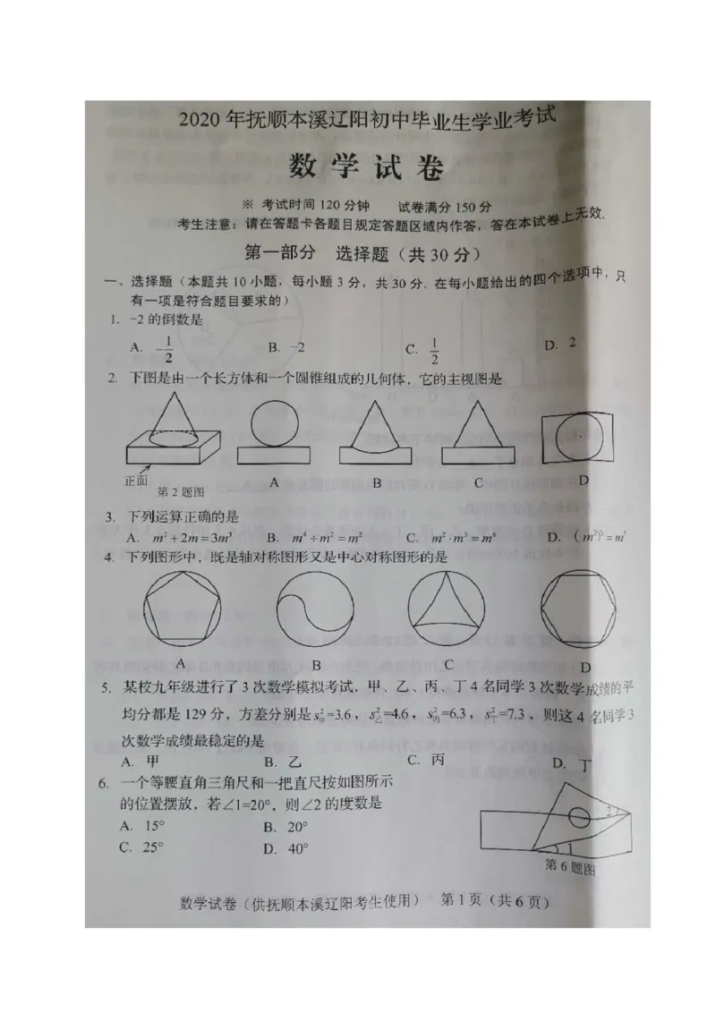 辽宁抚顺、本溪、辽阳-扫描真题_1、初中学习资料_2024秋改版_七上数学最新版课件_北师大版七上课课件_数学中考真题卷（2019-2023）_2020年中考数学试卷_辽宁