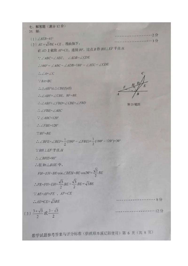 辽宁抚顺、本溪、辽阳-扫描真题_1、初中学习资料_2024秋改版_七上数学最新版课件_北师大版七上课课件_数学中考真题卷（2019-2023）_2020年中考数学试卷_辽宁