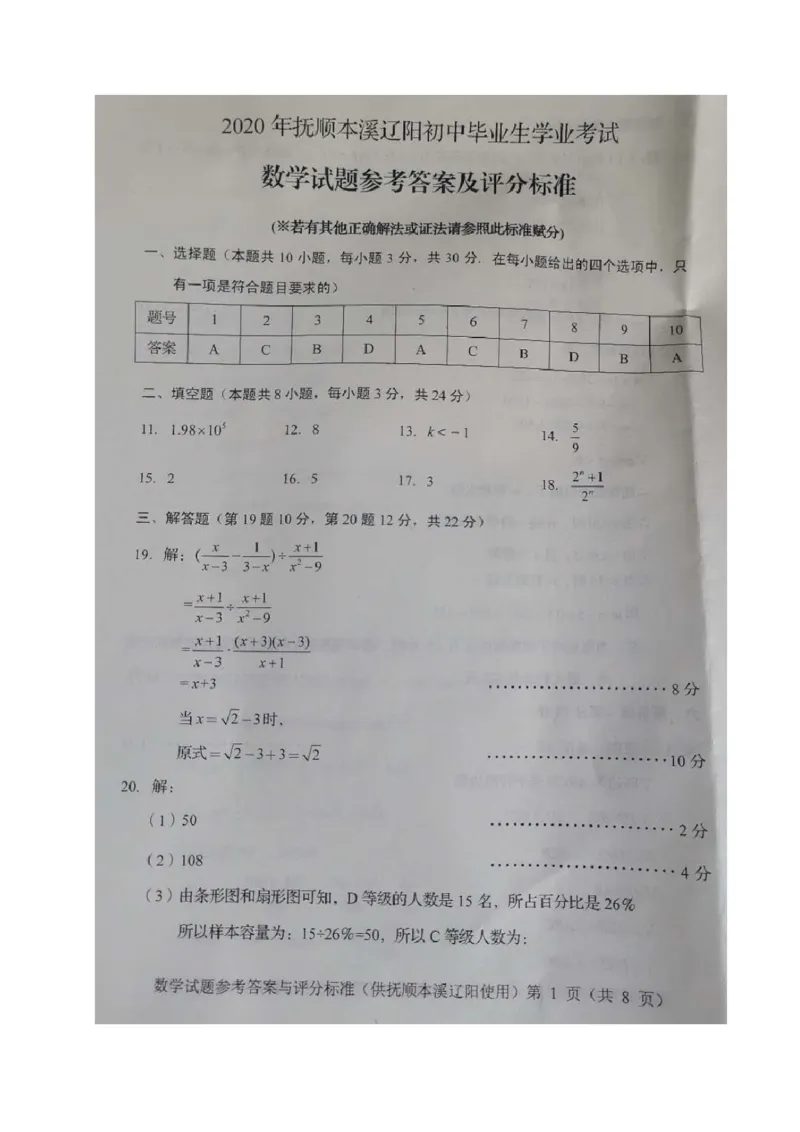 辽宁抚顺、本溪、辽阳-扫描真题_1、初中学习资料_2024秋改版_七上数学最新版课件_北师大版七上课课件_数学中考真题卷（2019-2023）_2020年中考数学试卷_辽宁