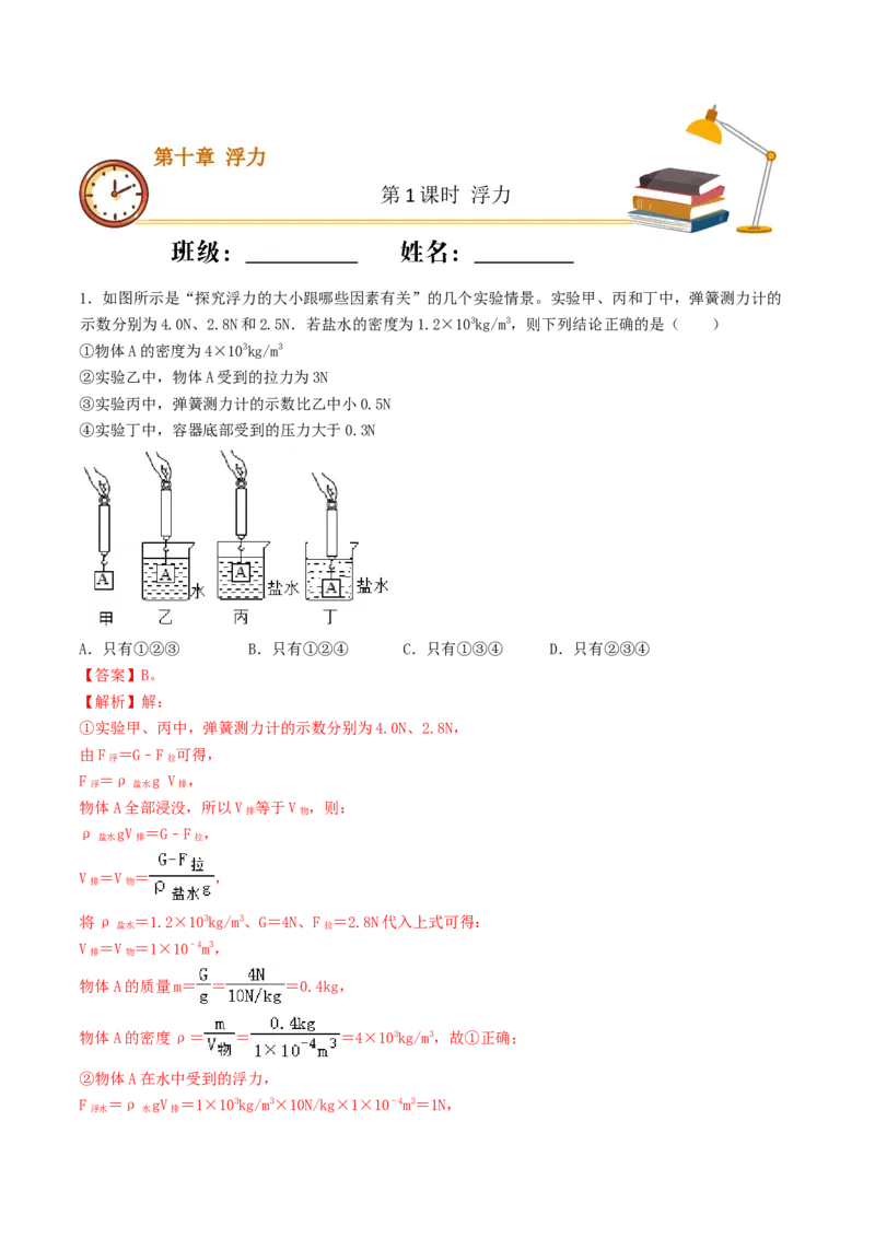 课时01浮力（重点练）-2020-2021学年八年级物理下册十分钟同步课堂专练（人教版）(解析版)_1、初中学习资料_4-4、物理_4-4-4、初二物理下册_2023更新_5人教物理试卷8下同步练习新