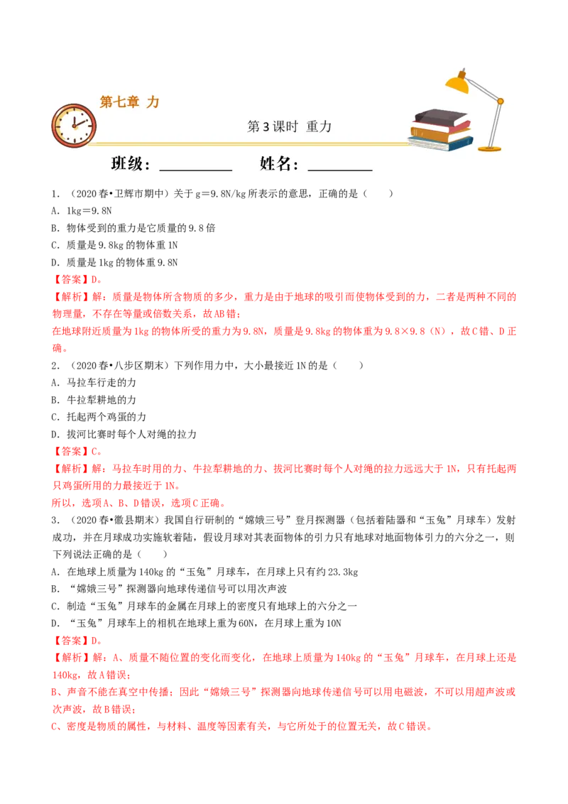 课时03重力（基础练）-2020-2021学年八年级物理下册十分钟同步课堂专练（人教版）(解析版)_1、初中学习资料_4-4、物理_4-4-4、初二物理下册_2023更新_5人教物理试卷8下同步练习新