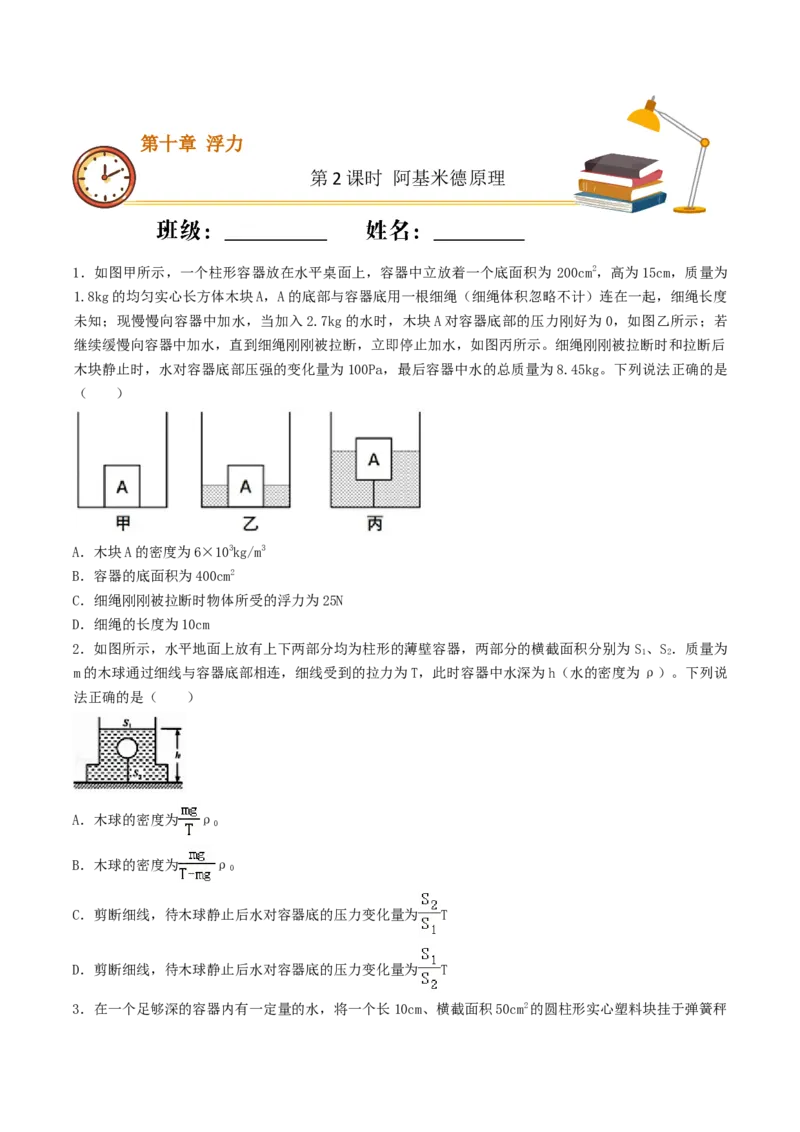 课时02阿基米德原理（重点练）-2020-2021学年八年级物理下册十分钟同步课堂专练（人教版）(原卷版)_1、初中学习资料_4-4、物理_4-4-4、初二物理下册_2023更新