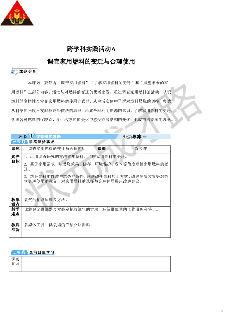 跨学科实践活动6_1、初中学习资料_2024秋改版_九上化学课件最新版_9化上教案_第七单元能源的合理利用与开发