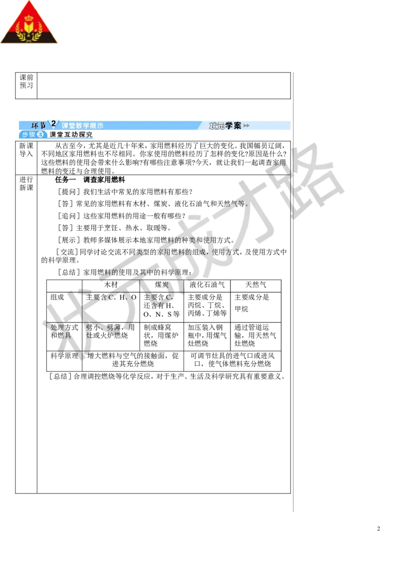 跨学科实践活动6_1、初中学习资料_2024秋改版_九上化学课件最新版_9化上教案_第七单元能源的合理利用与开发