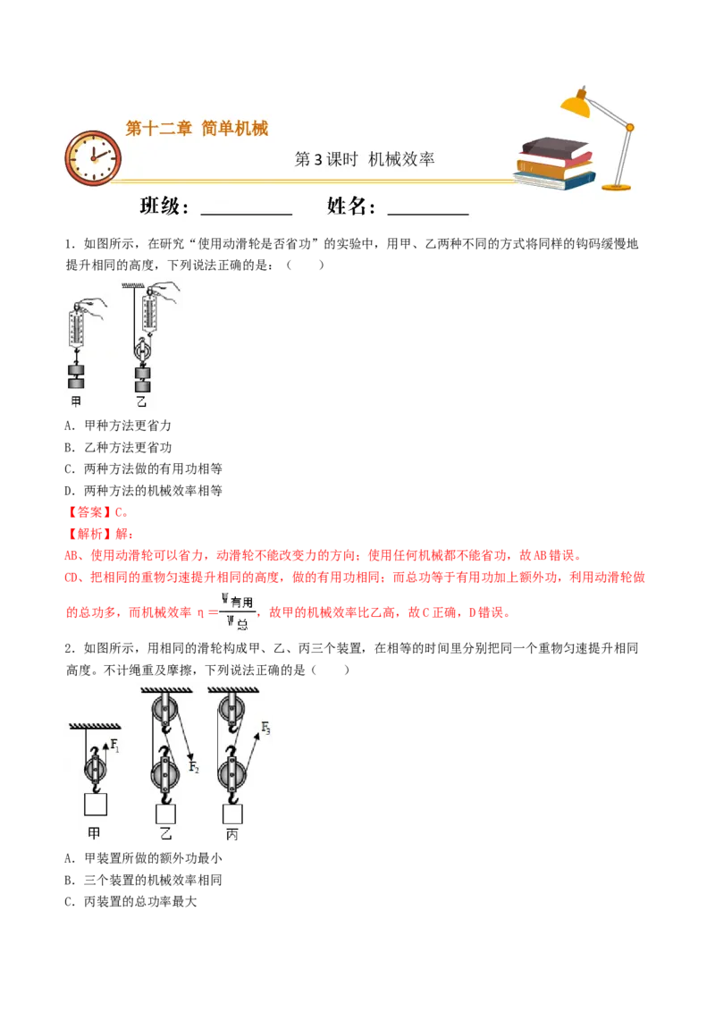 课时03机械效率（重点练）-2020-2021学年八年级物理下册十分钟同步课堂专练（人教版）（解析版）_1、初中学习资料_4-4、物理_4-4-4、初二物理下册_2023更新