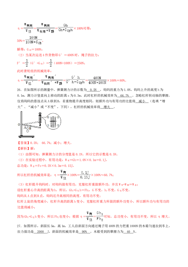 课时03机械效率（重点练）-2020-2021学年八年级物理下册十分钟同步课堂专练（人教版）（解析版）_1、初中学习资料_4-4、物理_4-4-4、初二物理下册_2023更新