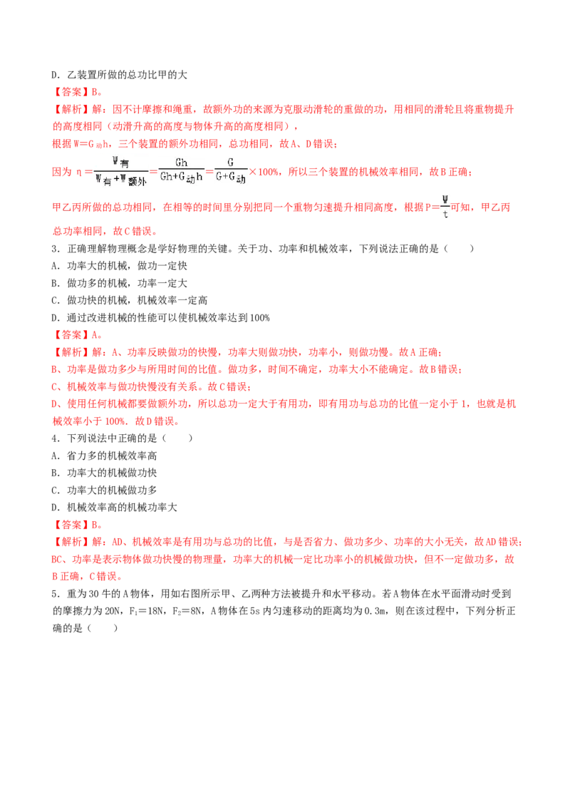 课时03机械效率（重点练）-2020-2021学年八年级物理下册十分钟同步课堂专练（人教版）（解析版）_1、初中学习资料_4-4、物理_4-4-4、初二物理下册_2023更新