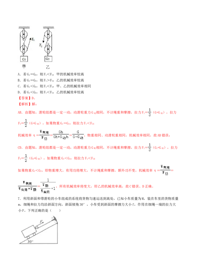 课时03机械效率（重点练）-2020-2021学年八年级物理下册十分钟同步课堂专练（人教版）（解析版）_1、初中学习资料_4-4、物理_4-4-4、初二物理下册_2023更新