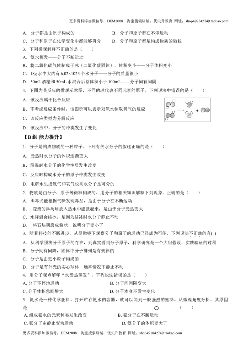 课题3.1.2分子和原子的概念-九年级化学上册同步分层作业（人教版）_1、初中学习资料_4-5、化学_4-5-5、初三化学上册_人教化学九年级上课时练习（063份）