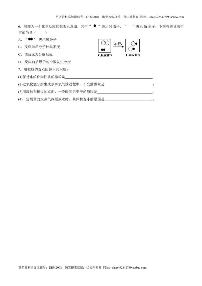 课题3.1.2分子和原子的概念-九年级化学上册同步分层作业（人教版）_1、初中学习资料_4-5、化学_4-5-5、初三化学上册_人教化学九年级上课时练习（063份）
