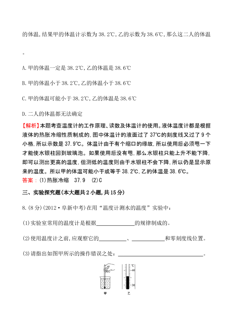 课时提升作业(九)3.1_1、初中学习资料_2024秋改版_八上物理课件最新版_同步练习+单元测_第三章物态变化_同步练习