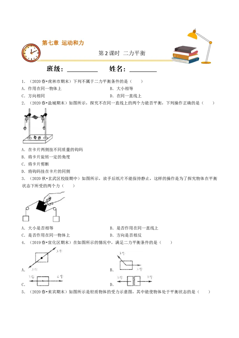 课时02二力平衡（基础练）-2020-2021学年八年级物理下册十分钟同步课堂专练（人教版）（原卷版）_1、初中学习资料_4-4、物理_4-4-4、初二物理下册_2023更新