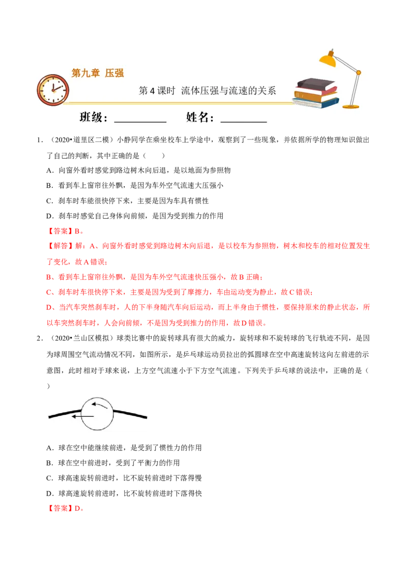 课时04流体压强与流速的关系（基础练）-2020-2021学年八年级物理下册十分钟同步课堂专练（人教版）（解析版）_1、初中学习资料_4-4、物理_4-4-4、初二物理下册_2023更新