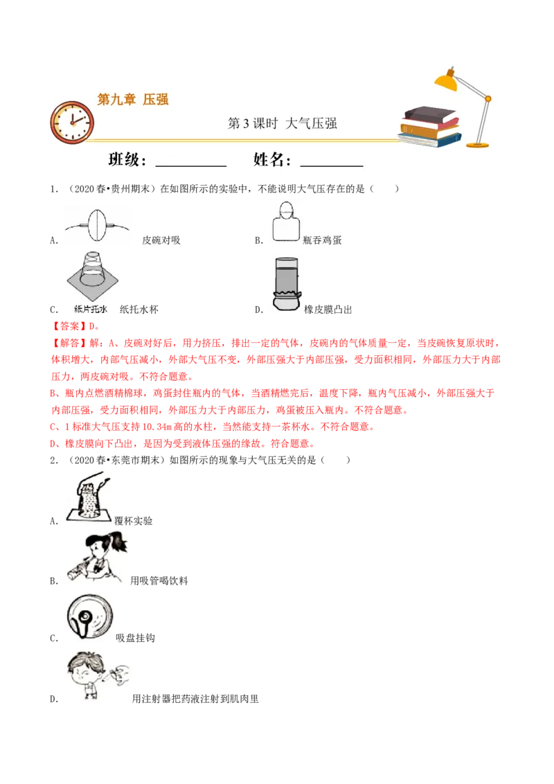 课时03大气压强（基础练）-2020-2021学年八年级物理下册十分钟同步课堂专练（人教版）（解析版）_1、初中学习资料_4-4、物理_4-4-4、初二物理下册_2023更新