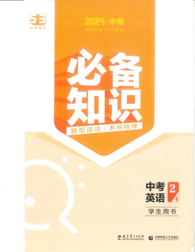 英语必背知识_1、初中学习资料_24秋试卷_（2024）5年中考3年模拟中考版_五三英语