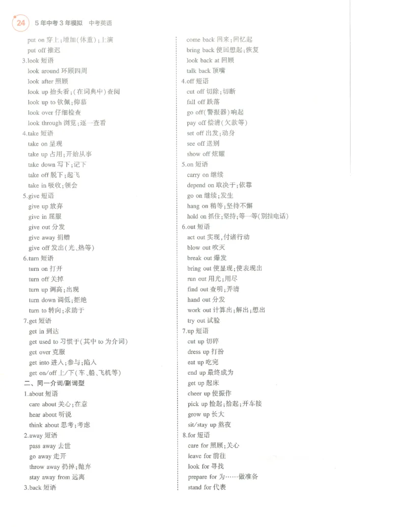 英语必背知识_1、初中学习资料_24秋试卷_（2024）5年中考3年模拟中考版_五三英语