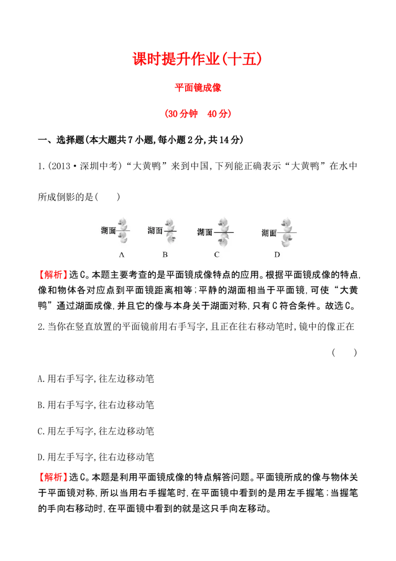 课时提升作业(十五)4.3_1、初中学习资料_2024秋改版_八上物理课件最新版_同步练习+单元测_第四章光现象_同步练习